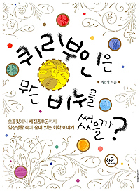 퀴리부인은 무슨 비누를 썼을까?
